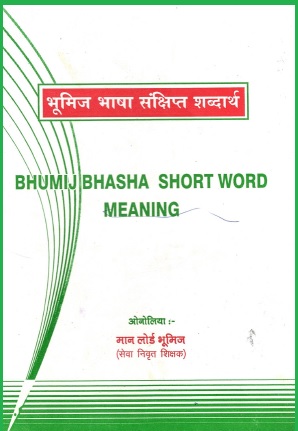 भूमिज भाषा संक्षिप्त शब्दार्थ | Bhumij Bhasha Short Word Meaning